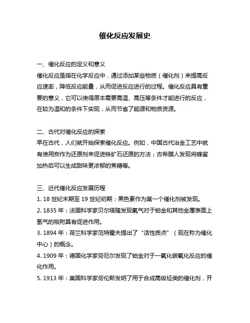 催化反应发展史
