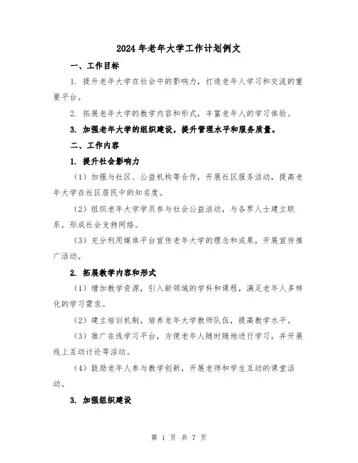 2024年老年大学工作计划例文(2篇)