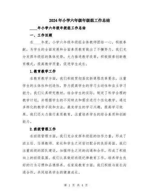 2024年小学六年级年级组工作总结