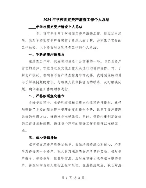 2024年学校固定资产清查工作个人总结