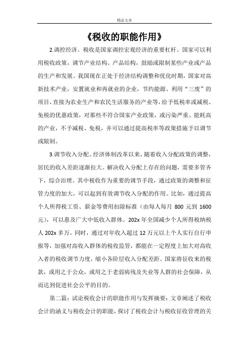 《税收的职能作用》
