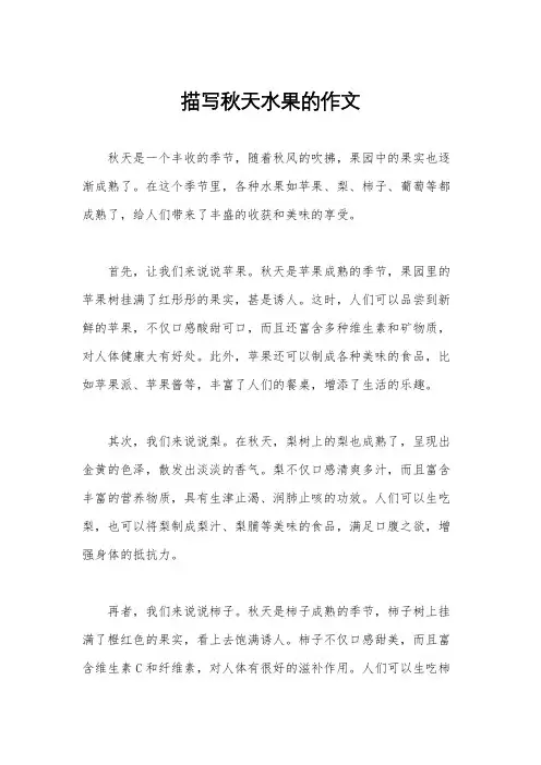 描写秋天水果的作文