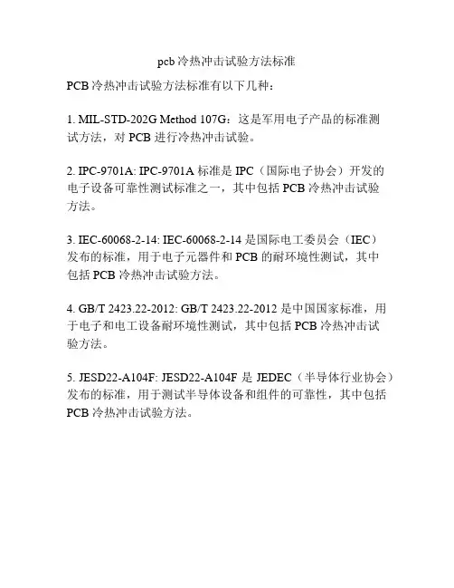 pcb冷热冲击试验方法标准
