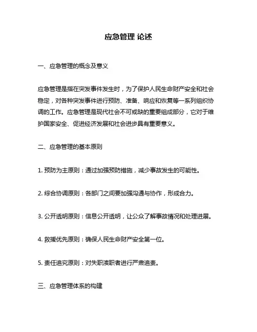 应急管理 论述