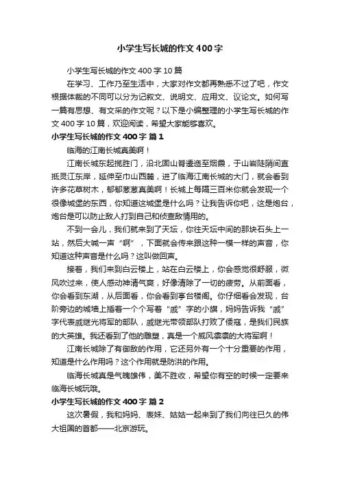 小学生写长城的作文400字10篇