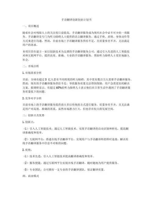 手语翻译创新创业计划书