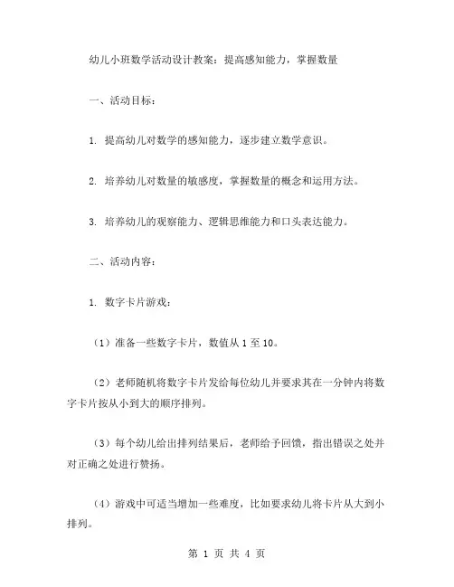 幼儿小班数学活动设计教案：提高感知能力,掌握数量