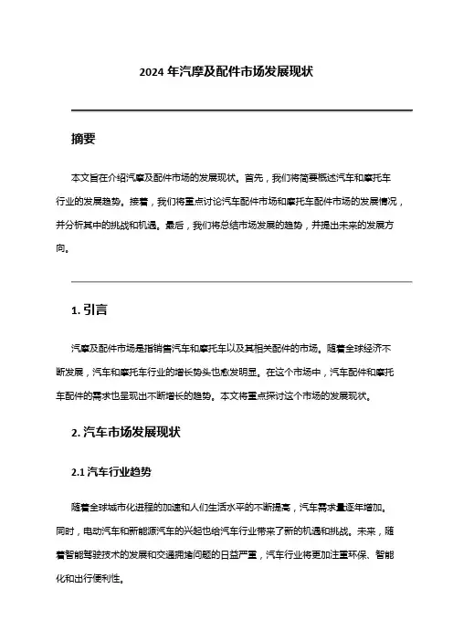 2024年汽摩及配件市场发展现状