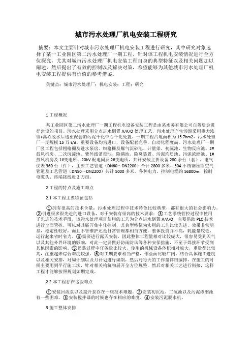 城市污水处理厂机电安装工程研究