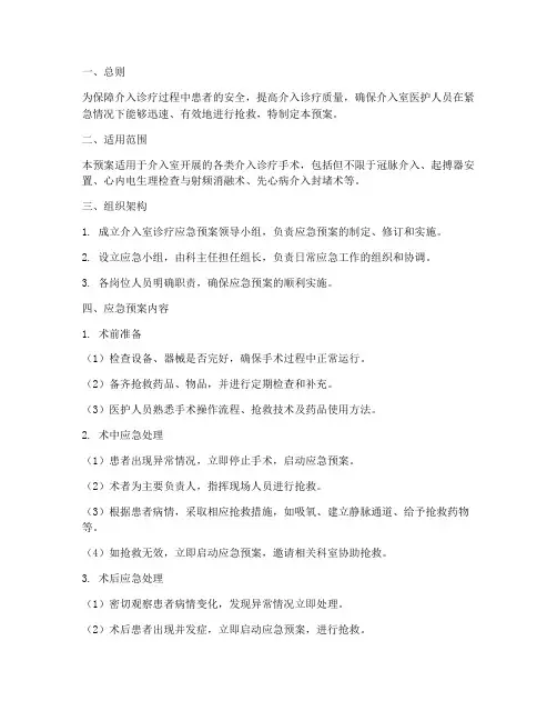 介入室诊疗应急预案