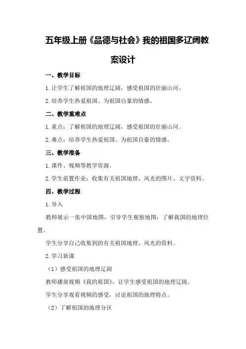 五年级上册《品德与社会》我的祖国多辽阔教案设计