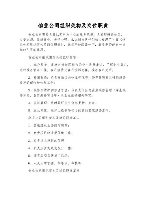 物业公司组织架构及岗位职责