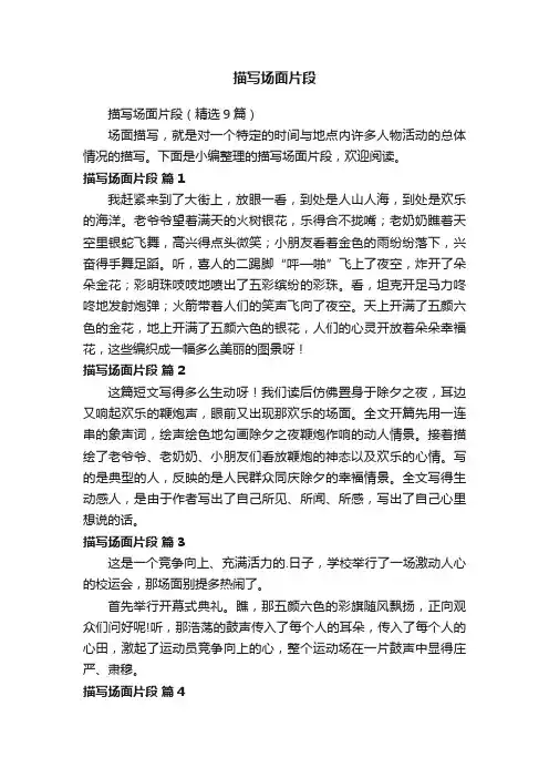 描写场面片段（精选9篇）