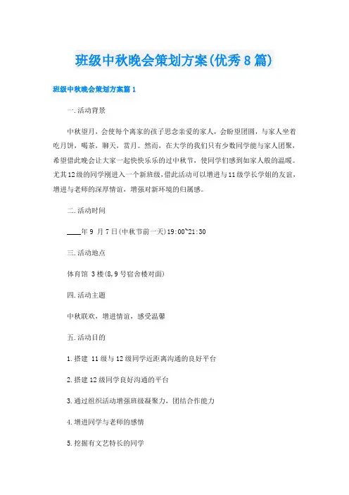 班级中秋晚会策划方案(优秀8篇)