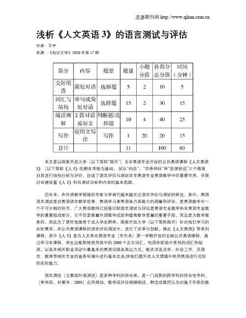 浅析《人文英语3》的语言测试与评估