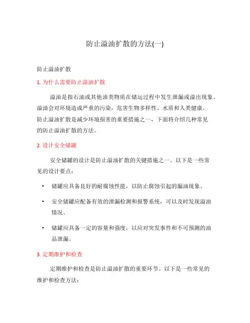 防止溢油扩散的方法(一)