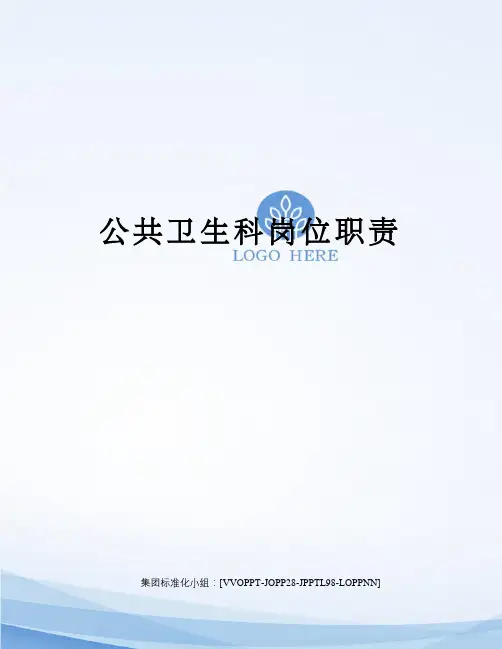 公共卫生科岗位职责