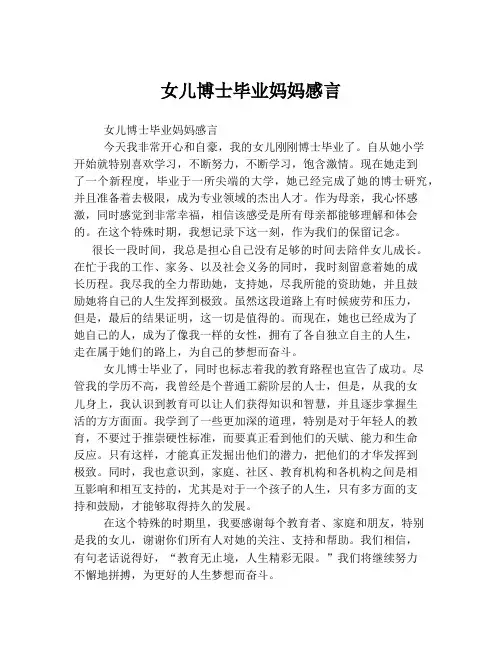 女儿博士毕业妈妈感言
