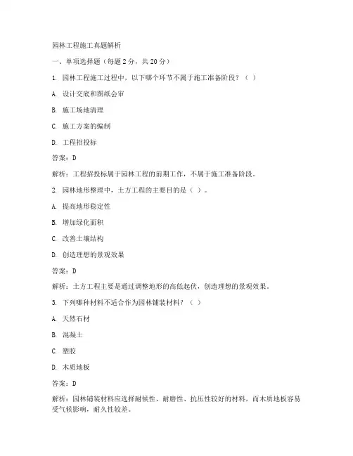 园林工程施工真题