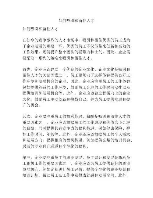 如何吸引和留住人才