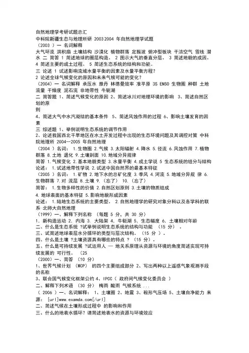 自然地理学考研试题总汇