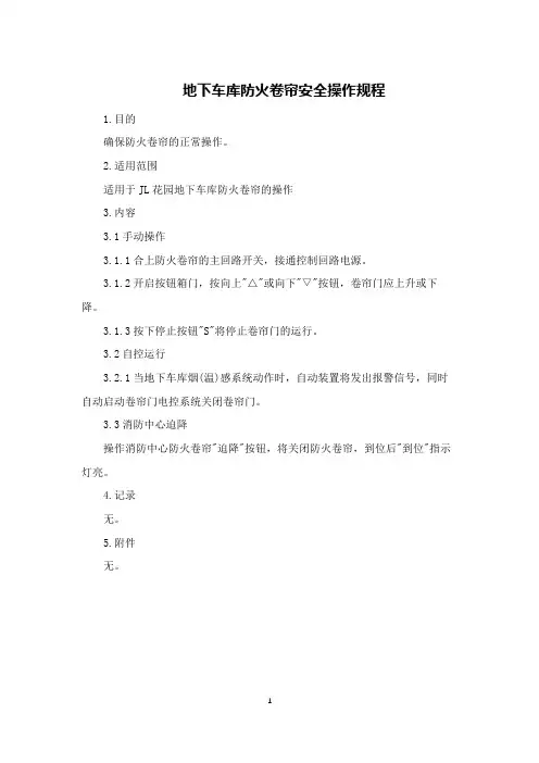 地下车库防火卷帘安全操作规程