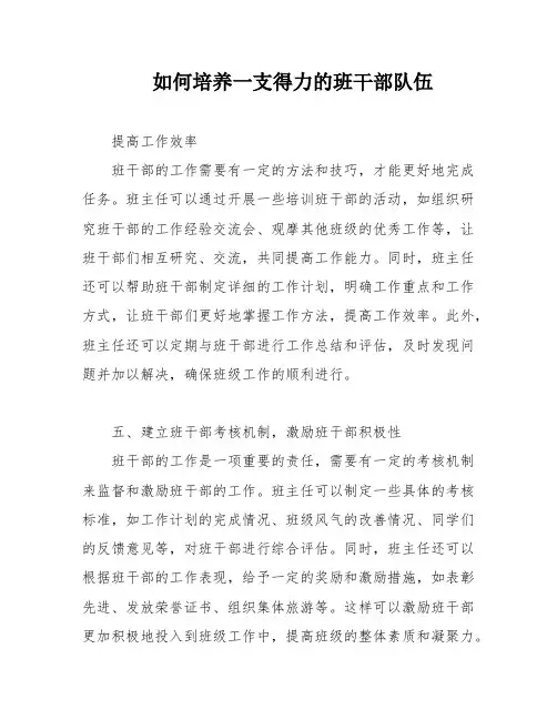 如何培养一支得力的班干部队伍