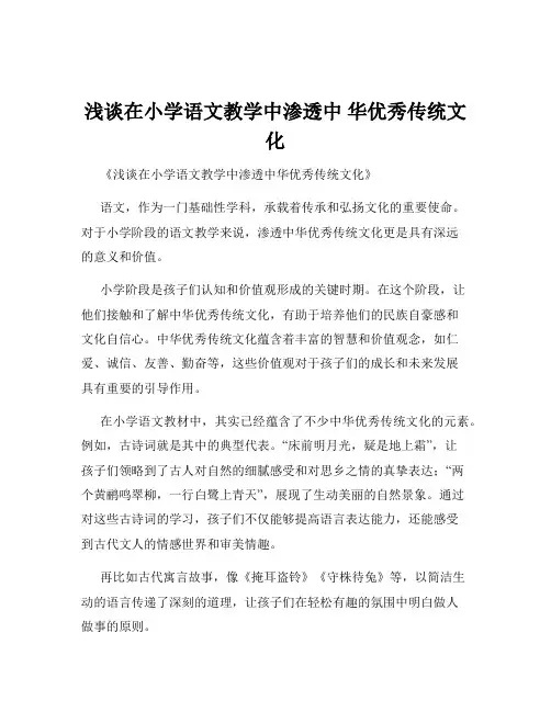 浅谈在小学语文教学中渗透中 华优秀传统文化