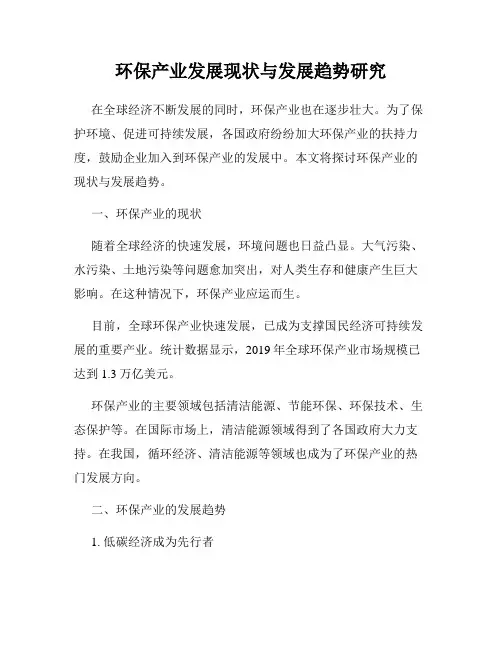 环保产业发展现状与发展趋势研究