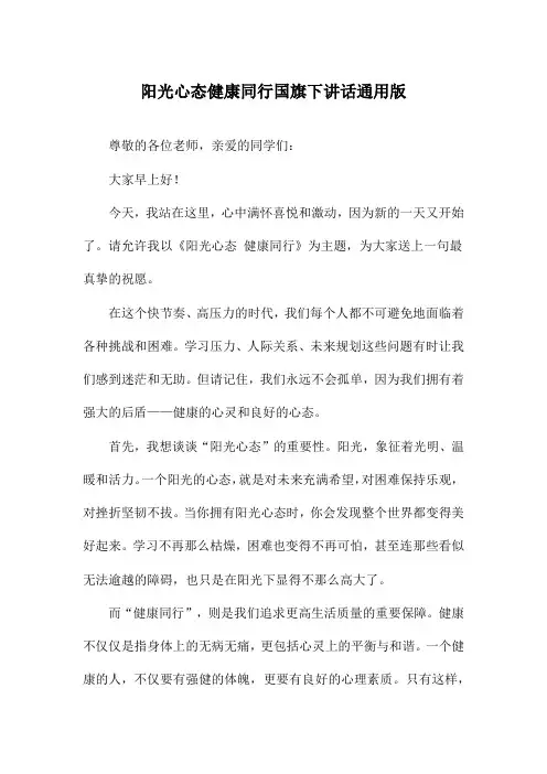 阳光心态健康同行国旗下讲话通用版