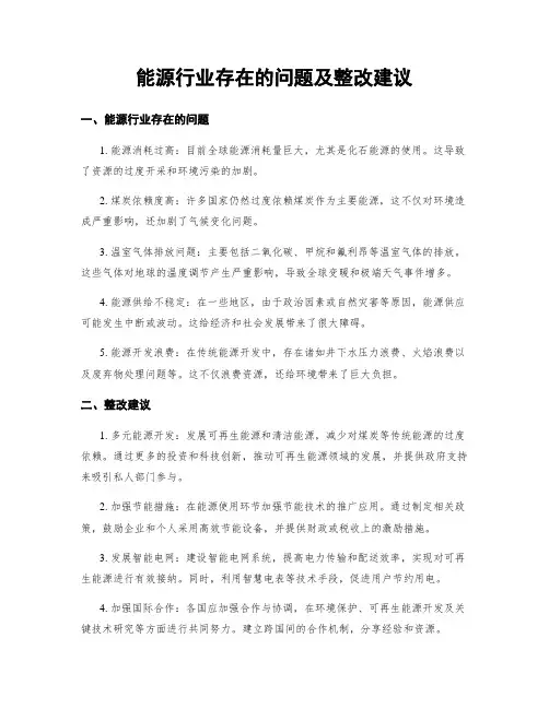 能源行业存在的问题及整改建议