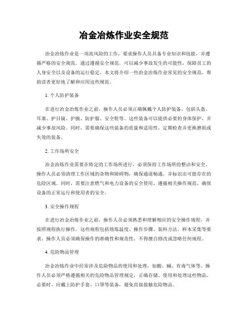 冶金冶炼作业安全规范