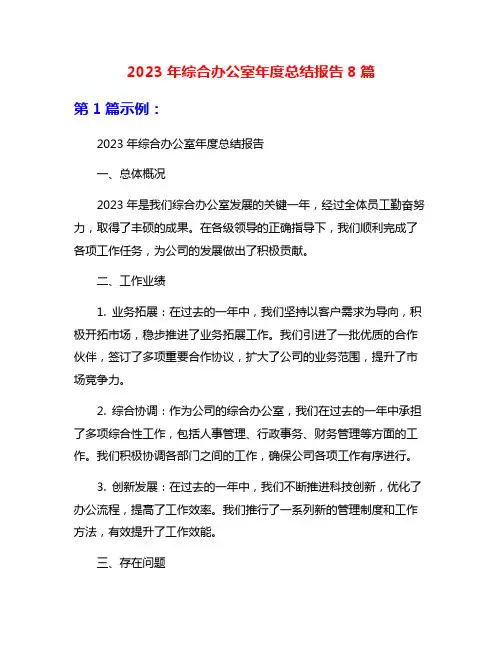 2023年综合办公室年度总结报告8篇