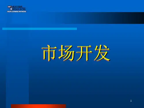 市场开发PPT课件