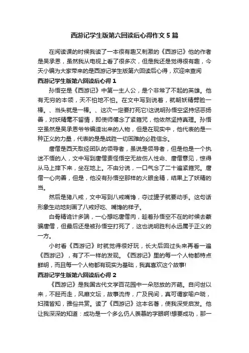 西游记学生版第六回读后心得作文5篇