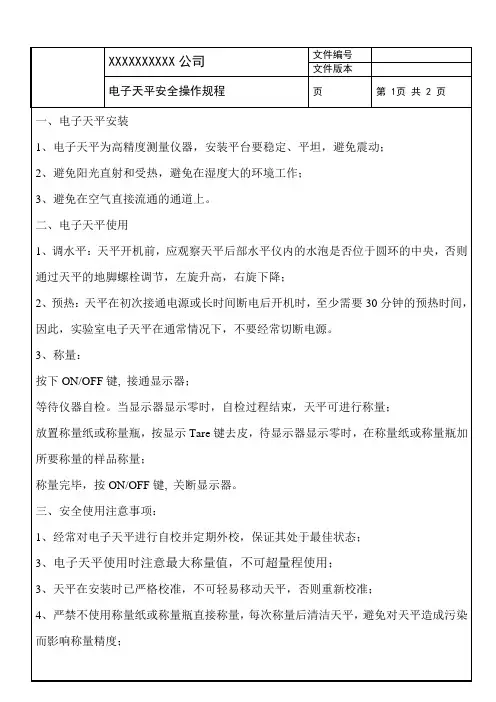 电子天平安全操作规程