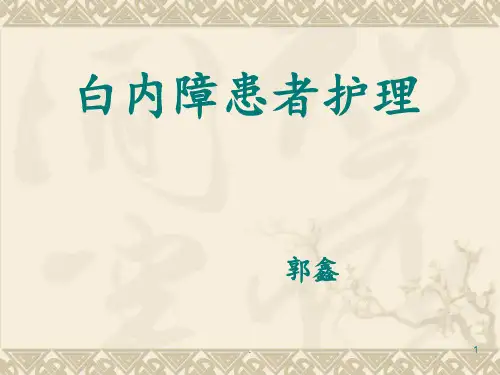 白内障患者护理PPT课件