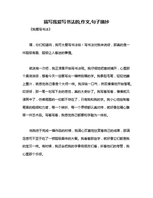 描写我爱写书法的,作文,句子摘抄