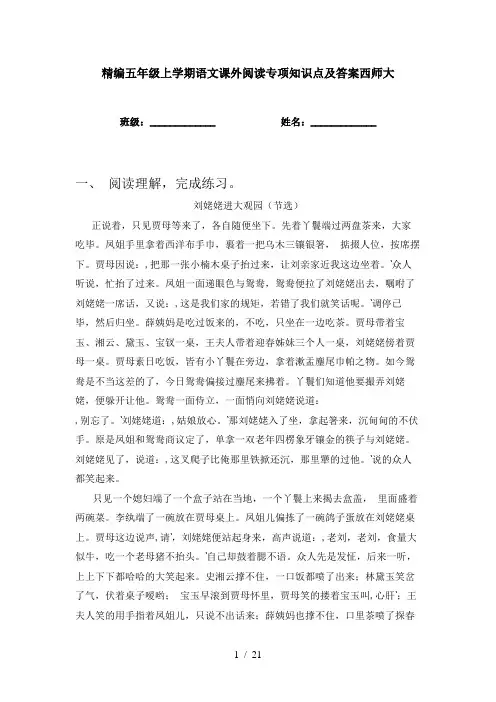 精编五年级上学期语文课外阅读专项知识点及答案西师大