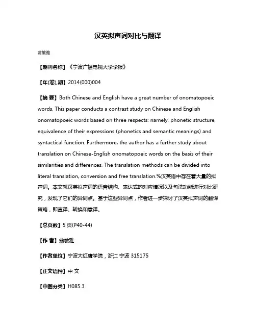 汉英拟声词对比与翻译