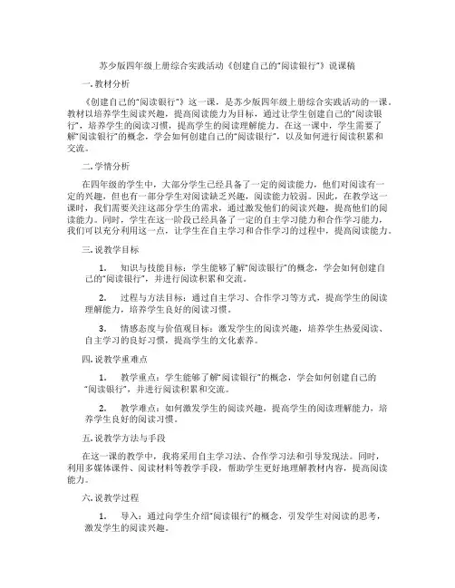 苏少版四年级上册综合实践活动《创建自己的“阅读银行”》说课稿