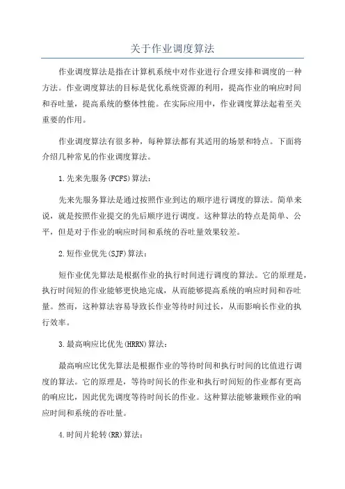 关于作业调度算法