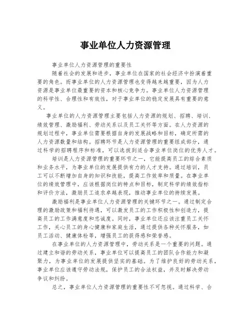 事业单位人力资源管理