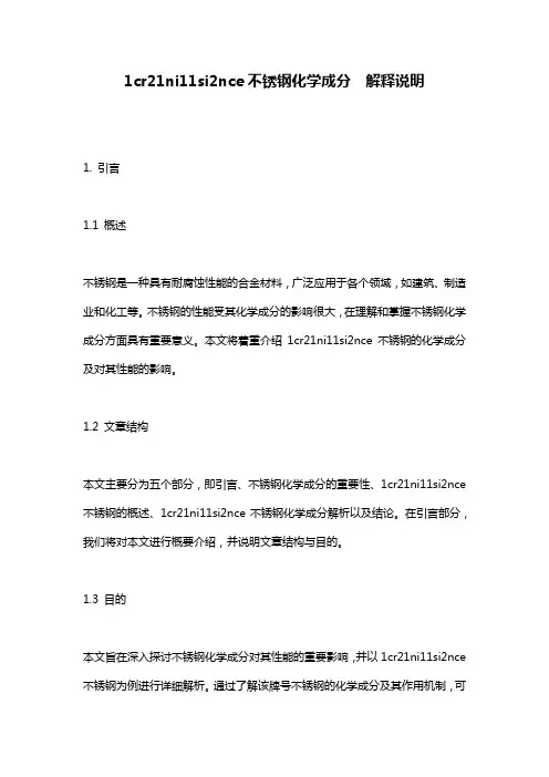 1cr21ni11si2nce不锈钢化学成分__解释说明