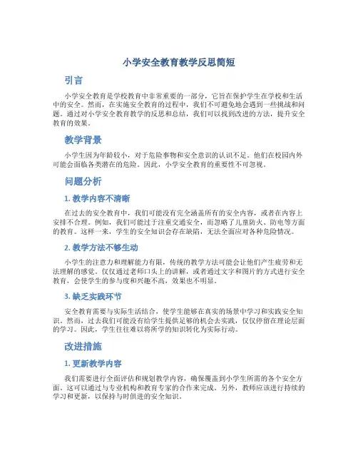 小学安全教育教学反思简短