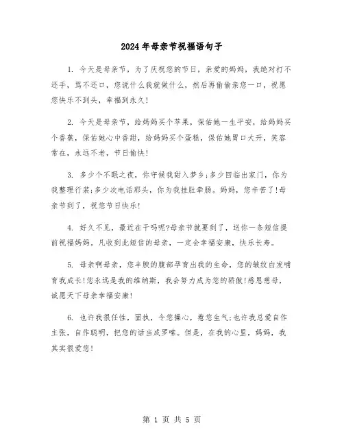 2024年母亲节祝福语句子(2篇)
