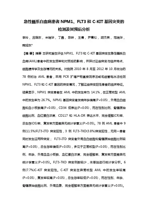 急性髓系白血病患者NPM1、FLT3和C-KIT基因突变的检测及其预后分析