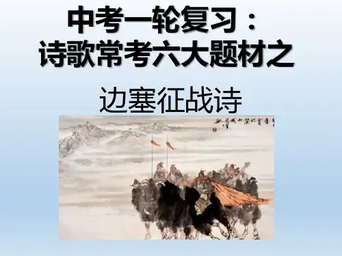 中考语文一轮复习：诗歌常考六大题材之边塞征战诗 (共32张PPT)