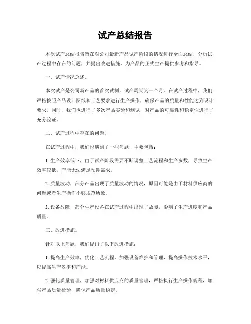 试产总结报告