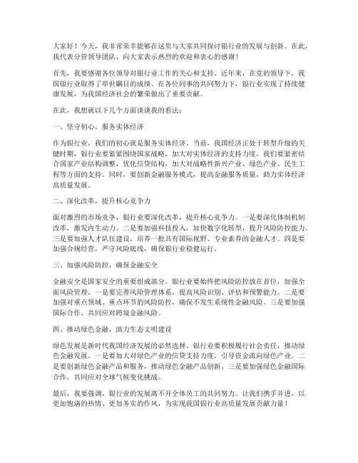 银行分管领导发言稿